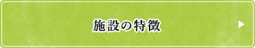 施設の特徴