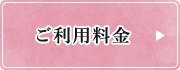ご利用料金