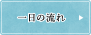 一日の流れ