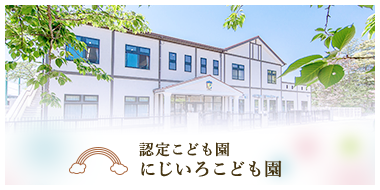 にじいろこども園
