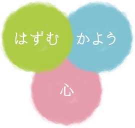 五感を育むプログラム