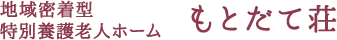 地域密着型特別養護老人ホーム もとだて荘