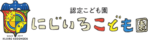 幼保連携型認定こども園 にじいろこども園 岩手県花巻市