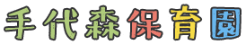 手代森保育園