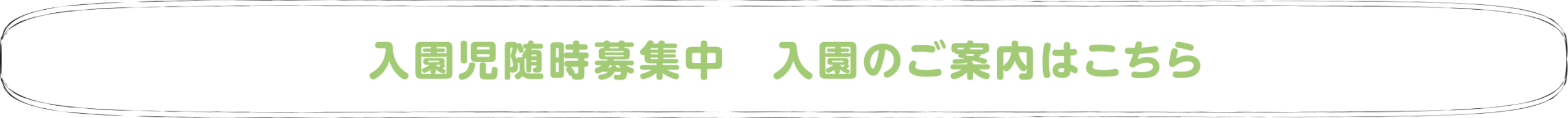 入園児随時募集中　入園のご案内はこちら
